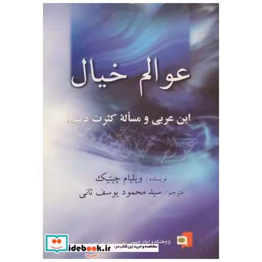 کتاب عوالم خیال ابن عربی و مساله کثرت دینی اثر ویلیام چیتیک