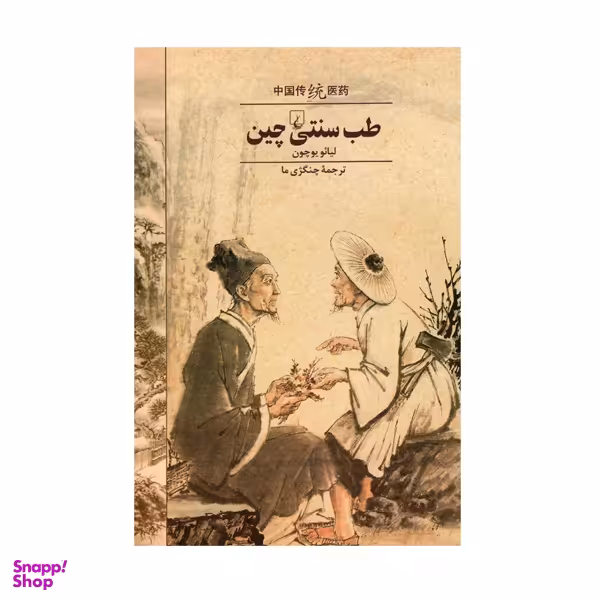 کتاب طب سنتی چین اثر لیایو یوچون انتشارات ققنوس
