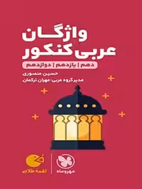 لقمه طلایی واژگان عربی کنکور مهروماه