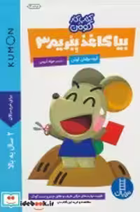 قیمت و خرید کتاب بیا کاغذ ببریم 3 اثر گروه مولفان کومن | ایده بوک