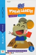 قیمت و خرید کتاب بیا کاغذ ببریم 3 اثر گروه مولفان کومن | ایده بوک