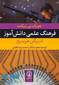 فرهنگ علمی دانش آموز نشر نی