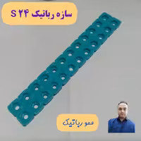 سازه المان رباتیک مدل S 24 مربوط به وسایل لوازم یدکی کلاس رباتیک به روش عمورباتیک رباتساز  دبیر درس رباتیک مدارس منتخب
