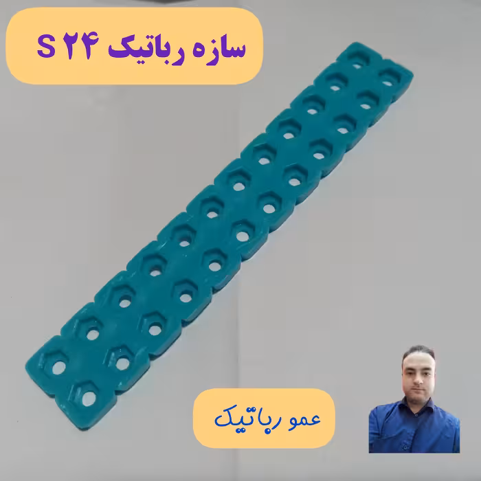 سازه المان رباتیک مدل S 24 مربوط به وسایل لوازم یدکی کلاس رباتیک به روش عمورباتیک رباتساز  دبیر درس رباتیک مدارس منتخب