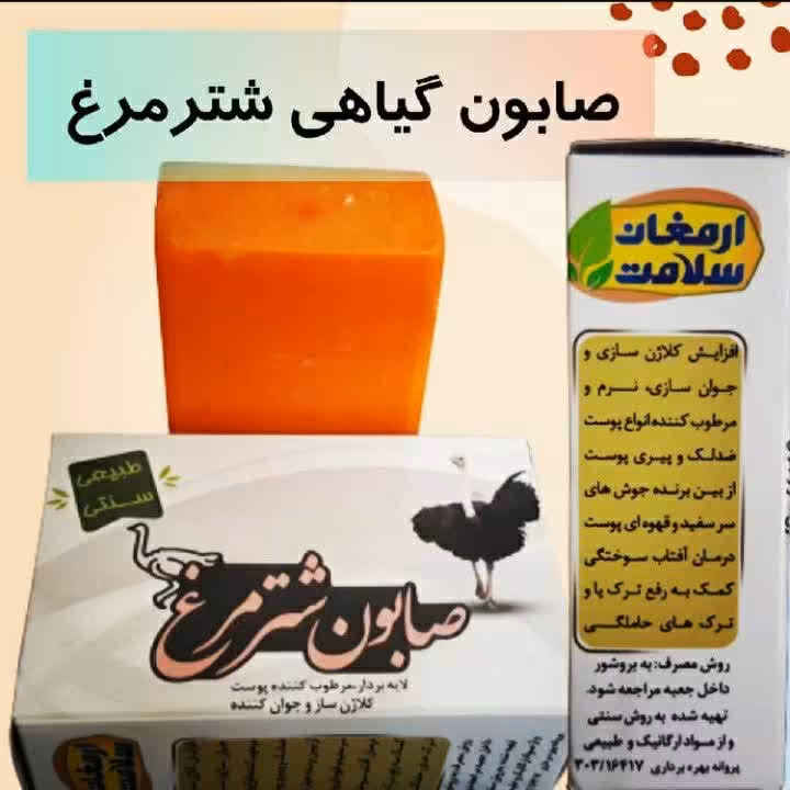 صابون شترمرغ