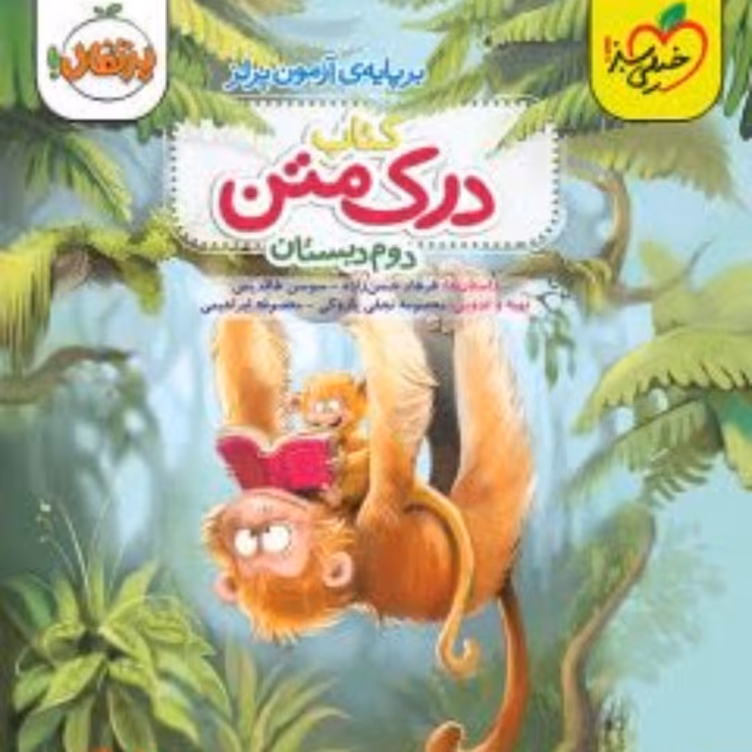 کتاب خیلی سبز درک متن دوم دبستان