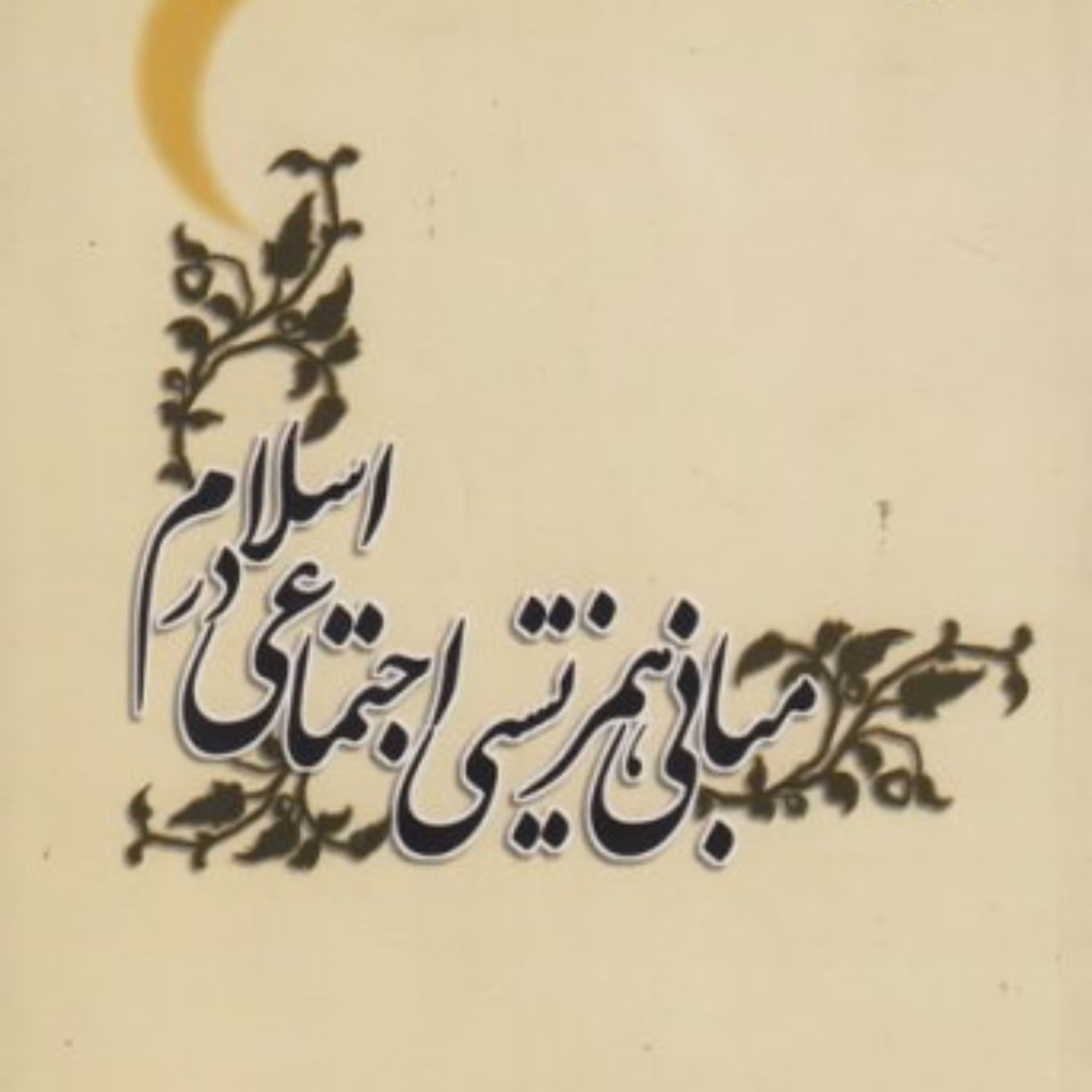 مبانی همزیستی اجتماعی در اسلام