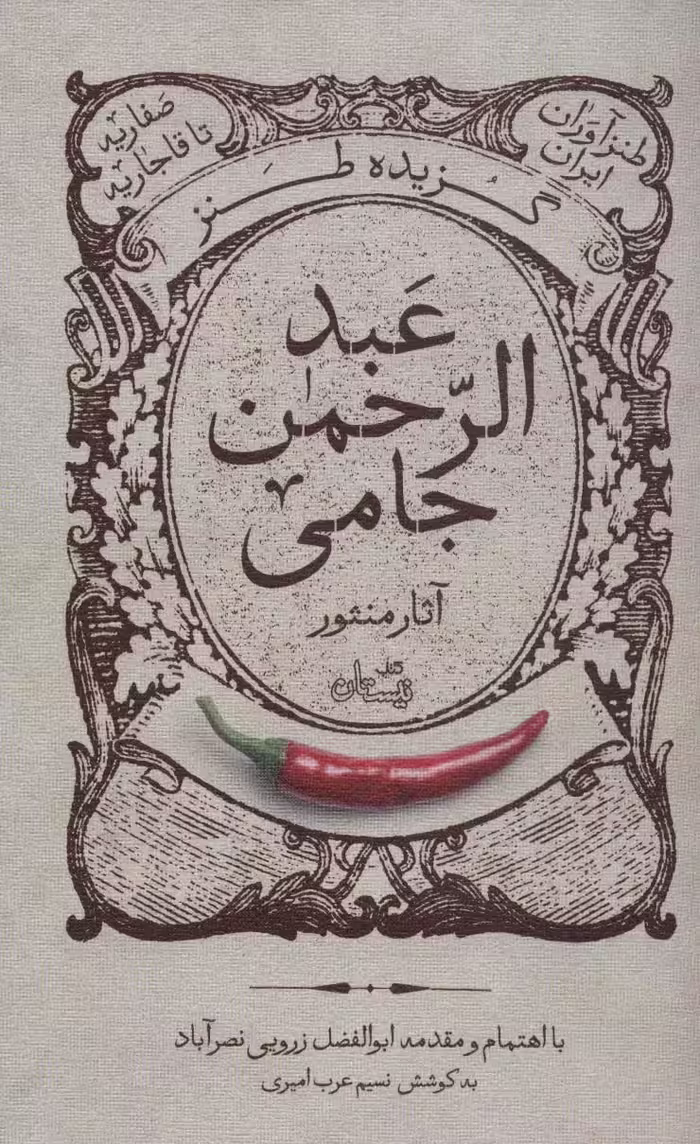 کتاب گزیده طنز عبد‌الرحمن جامی ‌آثار منثور‌