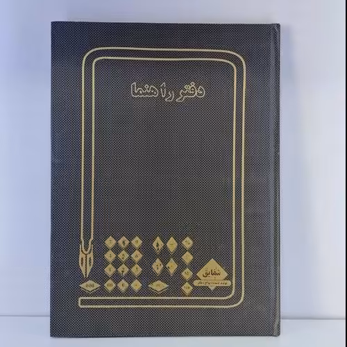 دفتر راهنما 200 برگ رحلی
