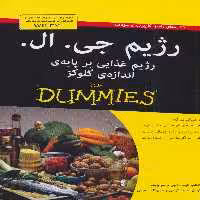 کتاب های دامیز رژیم جی ال رژیم غذایی بر پایه اندازه گلوکز