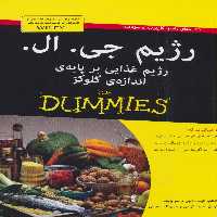کتاب های دامیز رژیم جی ال رژیم غذایی بر پایه اندازه گلوکز