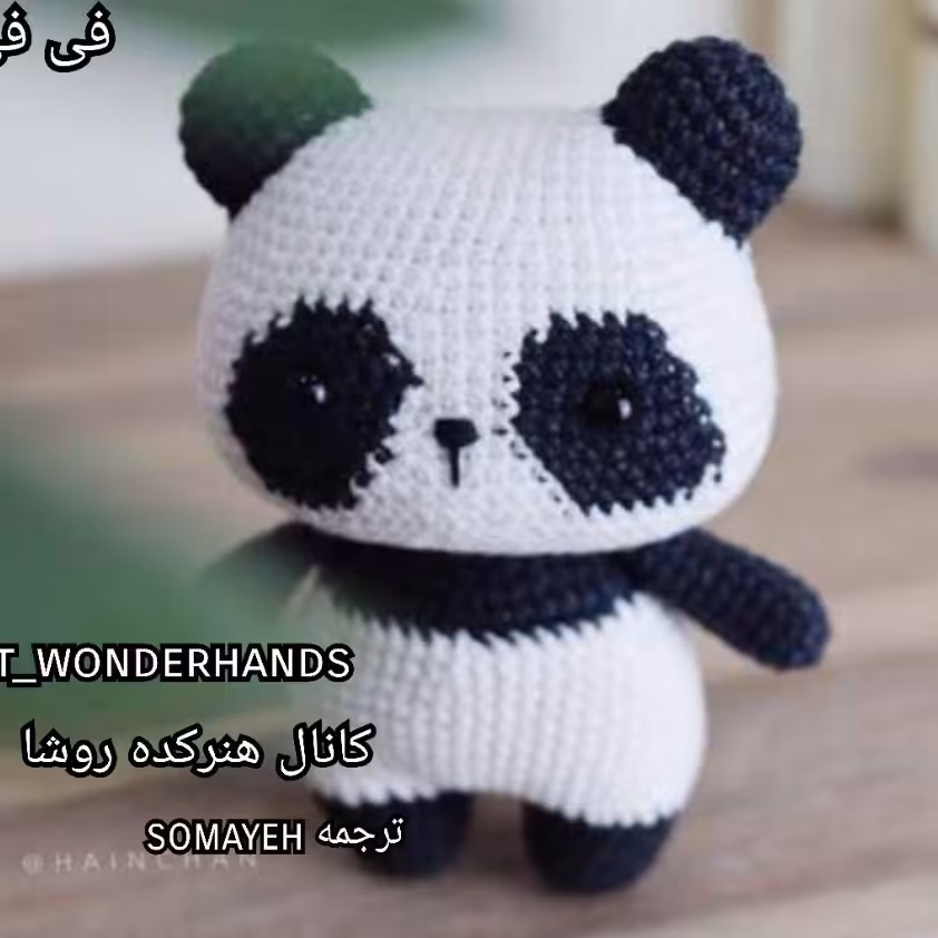 عروسک دستبافت فیل فی پاندای کوچک با سایز تقریبی 15 سانت و رنگبندی متغیر 