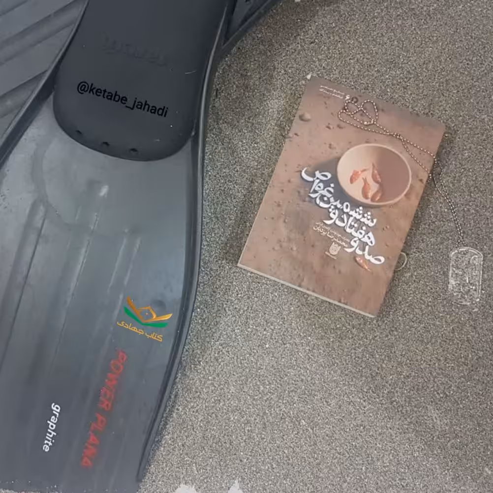 کتاب صد و هفتاد و ششمین غواص