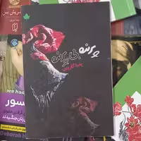 کتاب پرنده بی پرنده نوسته یغما گلرویی انتشارات دارینوش