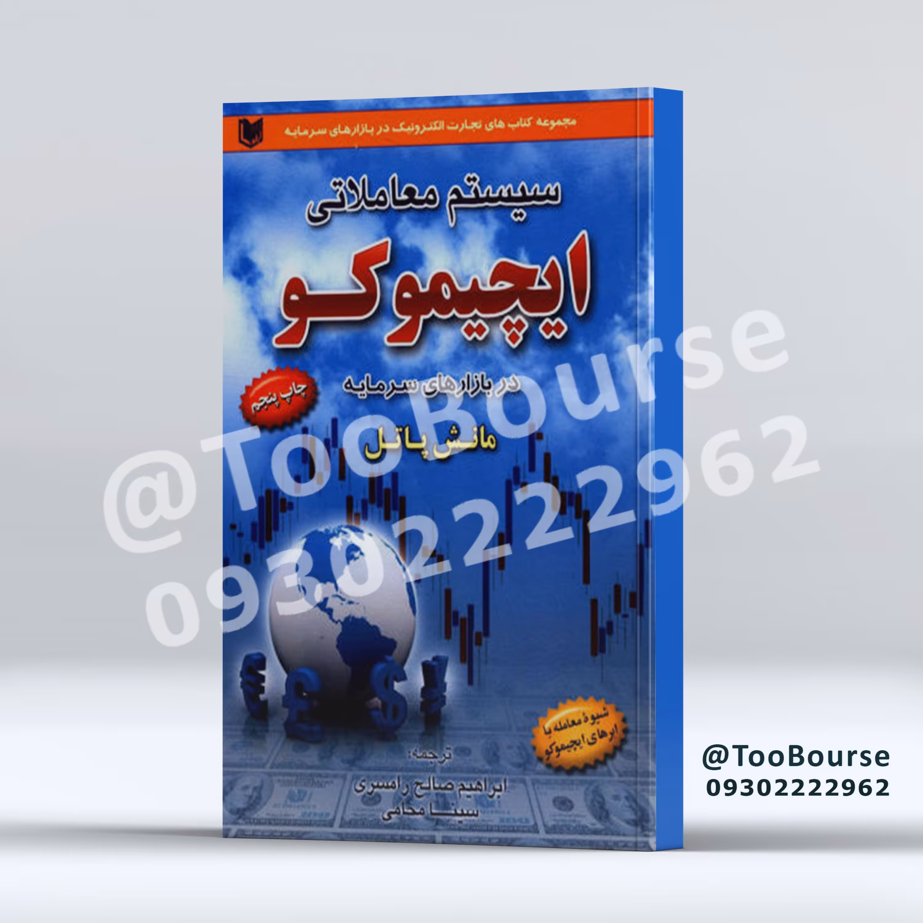کتاب سیستم معاملاتی ایچیموکو