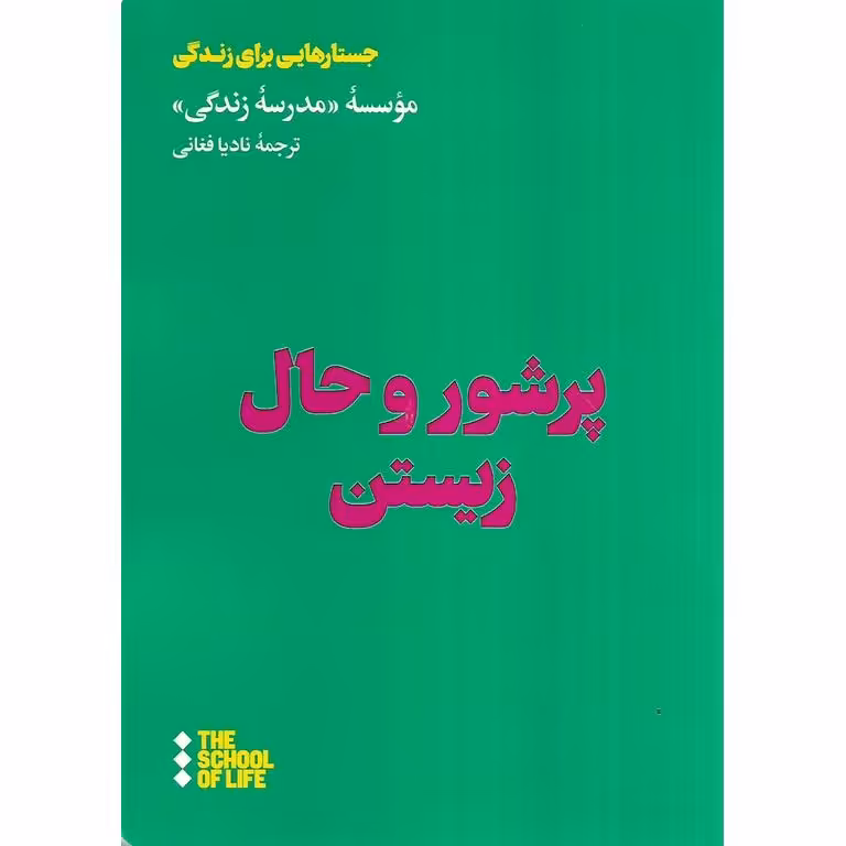 پرشور و حال زیستن