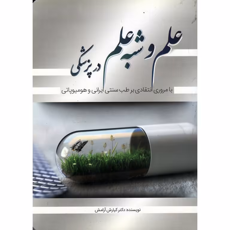 علم و شبه علم در پزشکی