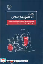 قیمت و خرید کتاب روایتی از زن، معلولیت و استقلال | ایده بوک