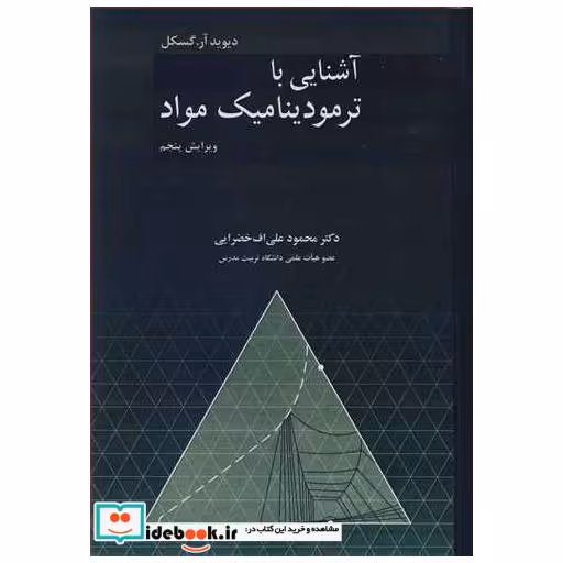 آشنایی با ترمودینامیک مواد