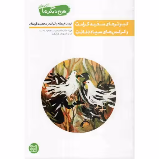 کبوتر های سفید کرامت و کرکس های سیاه دنائت (من دیگر ما ج 08) تربیت کریمانه و آثار آن در شخصیت فرزندان