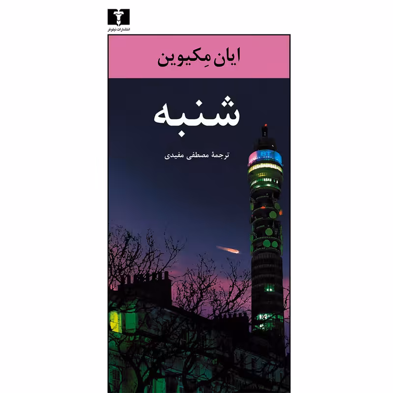 کتاب شنبه اثر ایان مکیوین