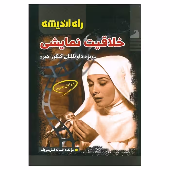خلاقیت نمایشی راه اندیشه