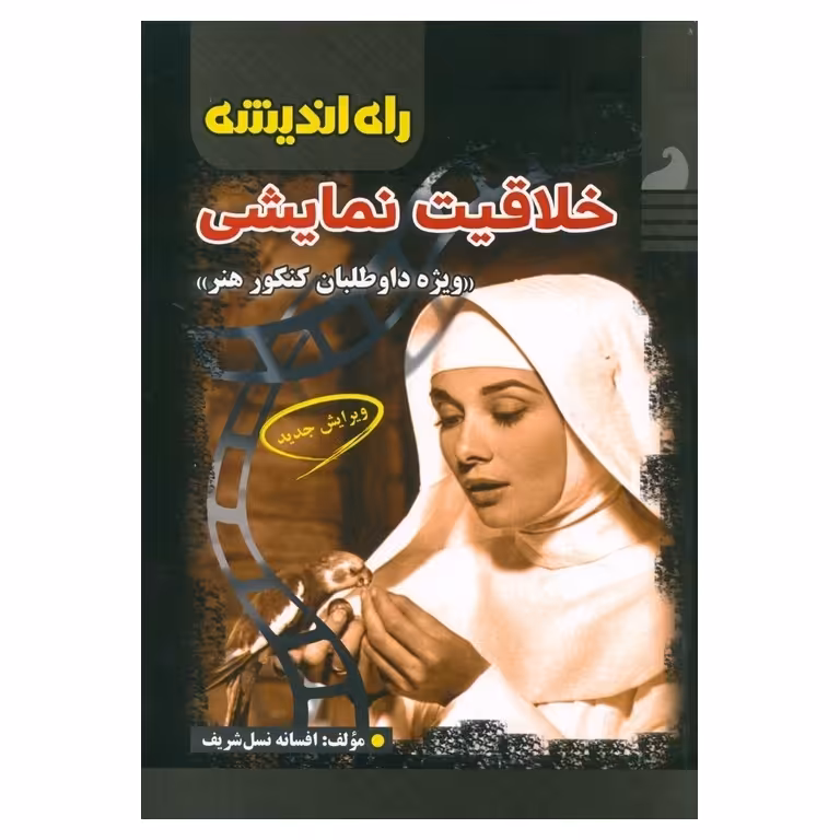 خلاقیت نمایشی راه اندیشه
