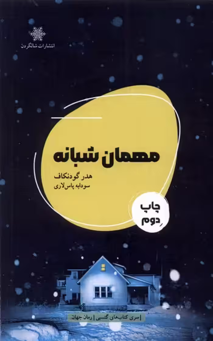 کتاب مهمان شبانه شالگردن اثر هدر گودنکاف