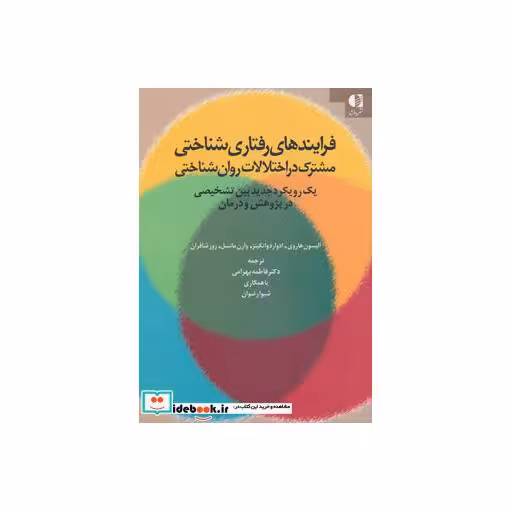 کتاب فرایندهای رفتاری شناختی مشترک در اختلالات روان شناختی اثر الیسون هاروی و دیگران
