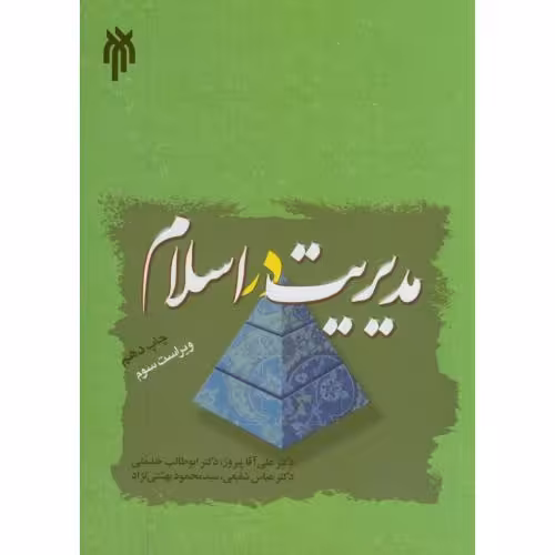 کتاب مدیریت در اسلام