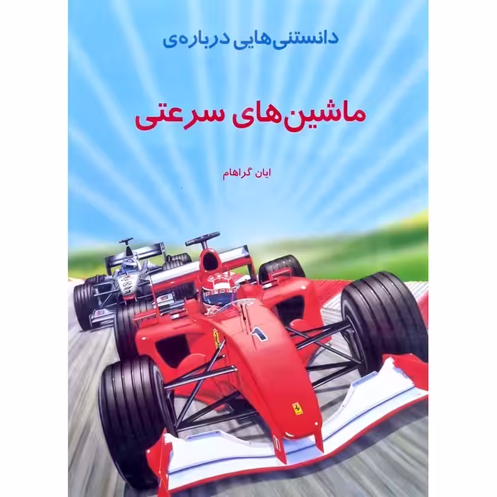 دانستنی هایی درباره ی ماشین های سرعتی