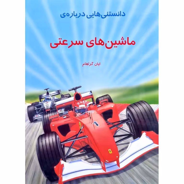 دانستنی هایی درباره ی ماشین های سرعتی