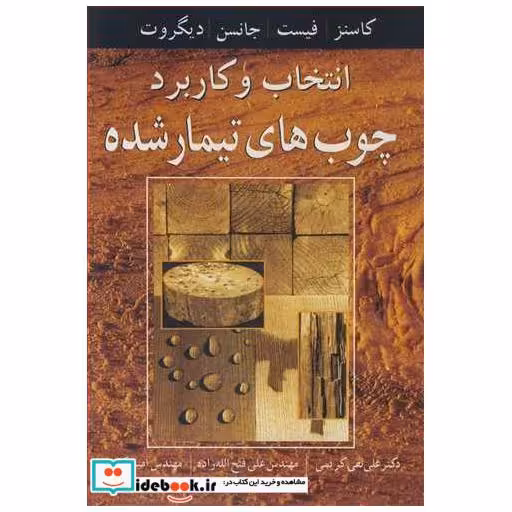 انتخاب وکاربرد چوب های تیمار شده