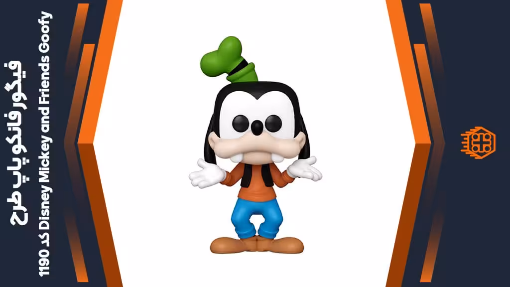فیگور فانکو پاپ طرح Disney Mickey and Friends Goofy – کد 1190