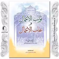 ثواب الاعمال و عقاب الاعمال نوشته ابوجعفر محمدبن علی بن بابویه قمی نشر نسیم کوثر
