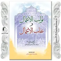 ثواب الاعمال و عقاب الاعمال نوشته ابوجعفر محمدبن علی بن بابویه قمی نشر نسیم کوثر