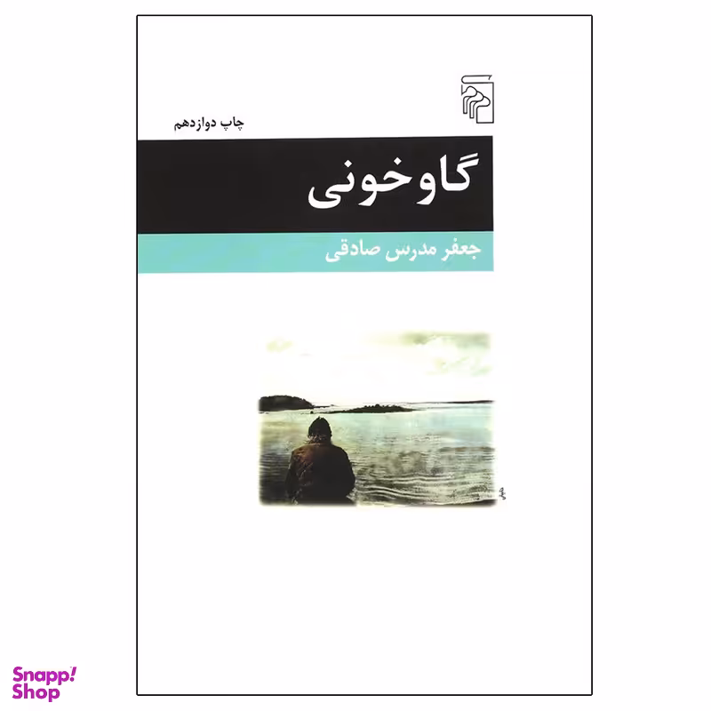 کتاب گاو خونی اثر جعفر مدرس صادقی نشر مرکز