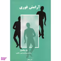کتاب آرامش فوری اثر پل ویلسون نشر پیکان