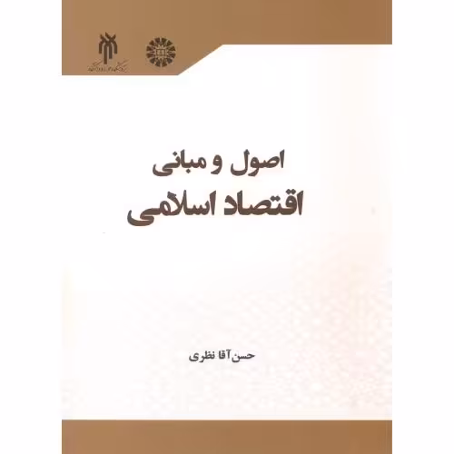 کتاب اصول و مبانی اقتصاد اسلامی 2336