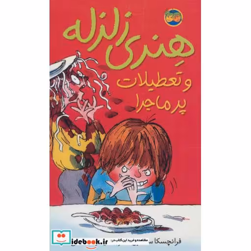 کتاب هنری زلزله 1
