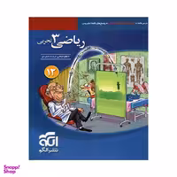 کتاب ریاضی دوازدهم تجربی تست / اثر ارشک حمیدی و کاظم اجلالی نشر الگو