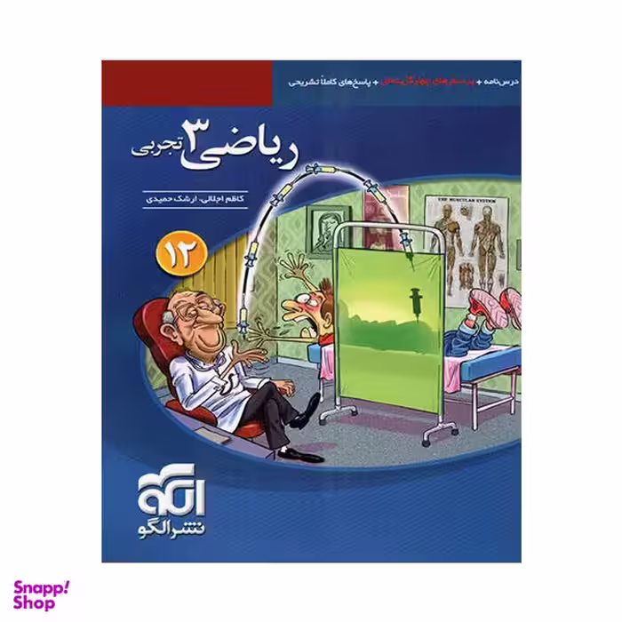 کتاب ریاضی دوازدهم تجربی تست / اثر ارشک حمیدی و کاظم اجلالی نشر الگو