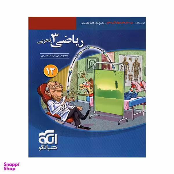 کتاب ریاضی دوازدهم تجربی تست / اثر ارشک حمیدی و کاظم اجلالی نشر الگو