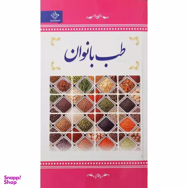 کتاب طب بانوان اثر فرشته مهری نشر ملینا