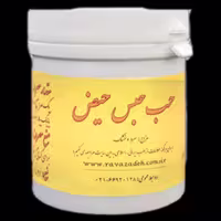 حب حبس حیض احیا سلامت