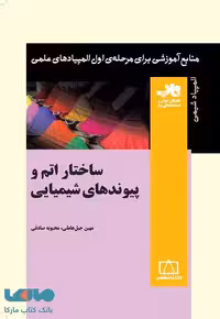 ساختار اتم و پیوندهای شیمیایی فاطمی