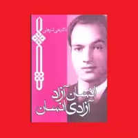 کتاب انسان آزاد آزادی انسان نوشته دکتر علی شریعتی مزینانی نشر چاپخش