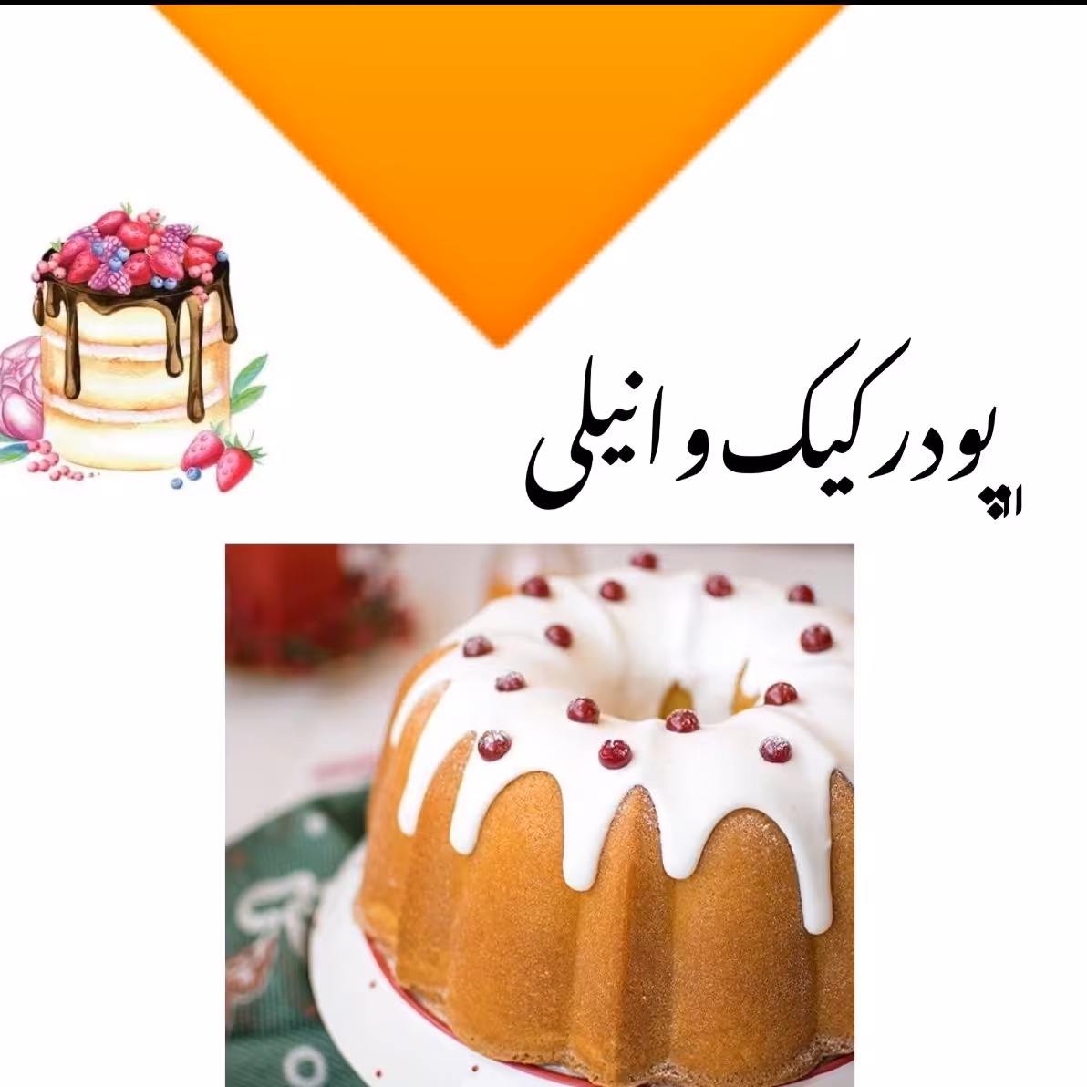 🌹 پودر کیک خانگی با طعم دلچسب وانیل 