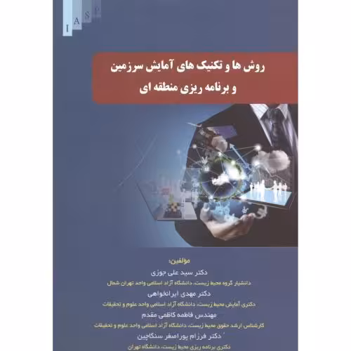 کتاب روش ها و تکنیک های آمایش سرزمین و برنامه ریزی منطقه ای