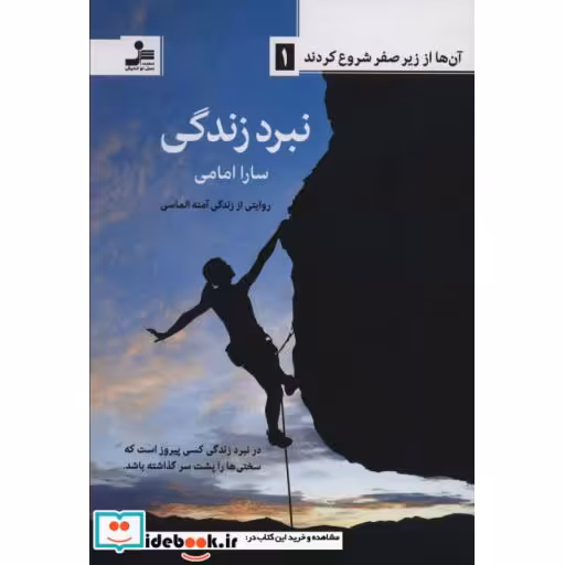 آن ها از زیر صفر شروع کردند 1 (نبرد زندگی)